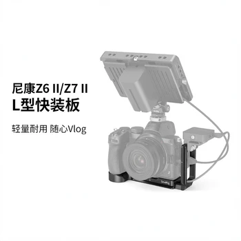 Подходит для Nikon /Nikon Z5 / Z6 /Z7 Специальный L-образный Быстросъемный башмак L-Образная пластина Аксессуары Для видеоблогинга с возможностью Вертикальной съемки 2947