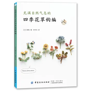 Цветы и растения четырех сезонов, натуральная книга для вязания крючком, работы Чи Чи Ручной работы, книга для вышивания своими руками